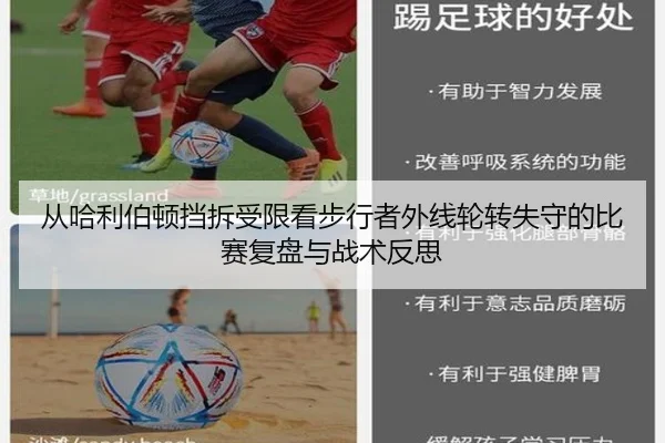 从哈利伯顿挡拆受限看步行者外线轮转失守的比赛复盘与战术反思
